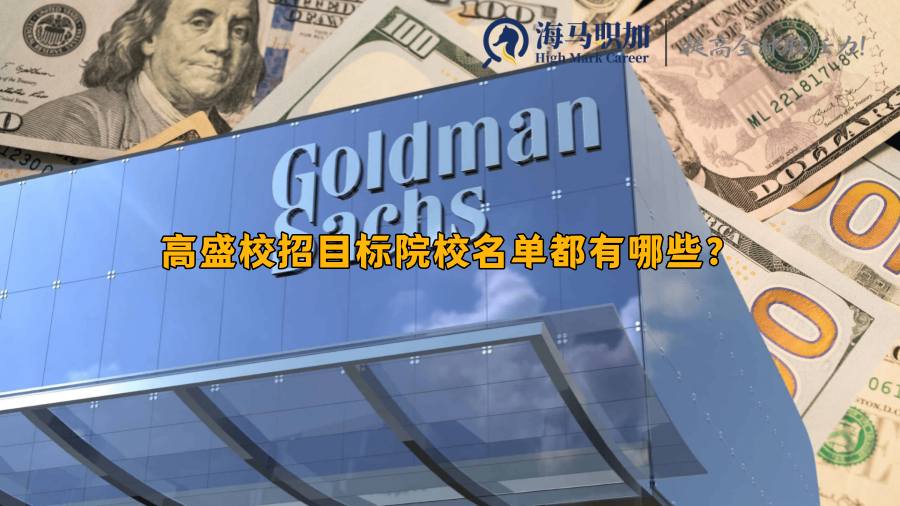 高盛目標(biāo)院校