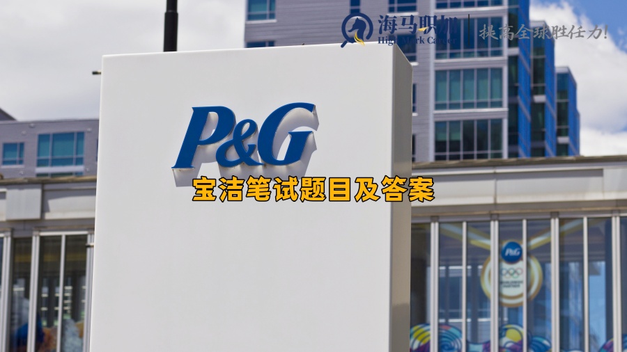 寶潔筆試