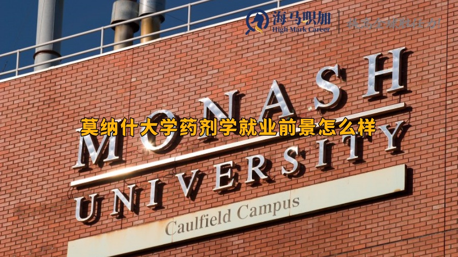 莫納什大學(xué)