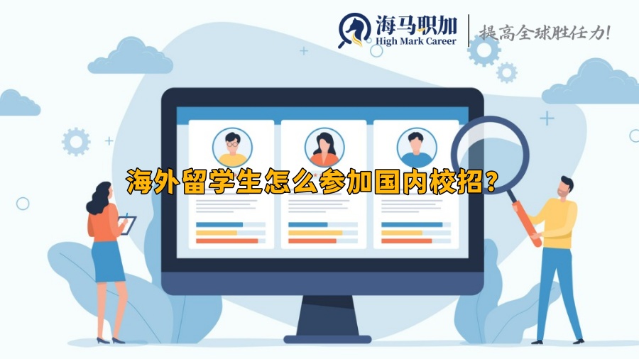 留學(xué)生求職