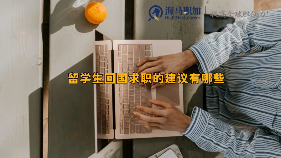 留學(xué)生回國求職