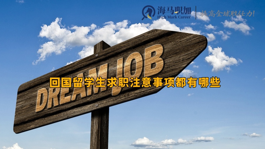 留學(xué)生求職
