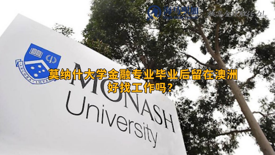 莫納什大學(xué)