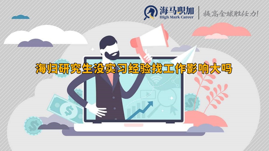 回國(guó)后求職