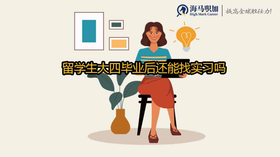 留學(xué)生實習(xí)