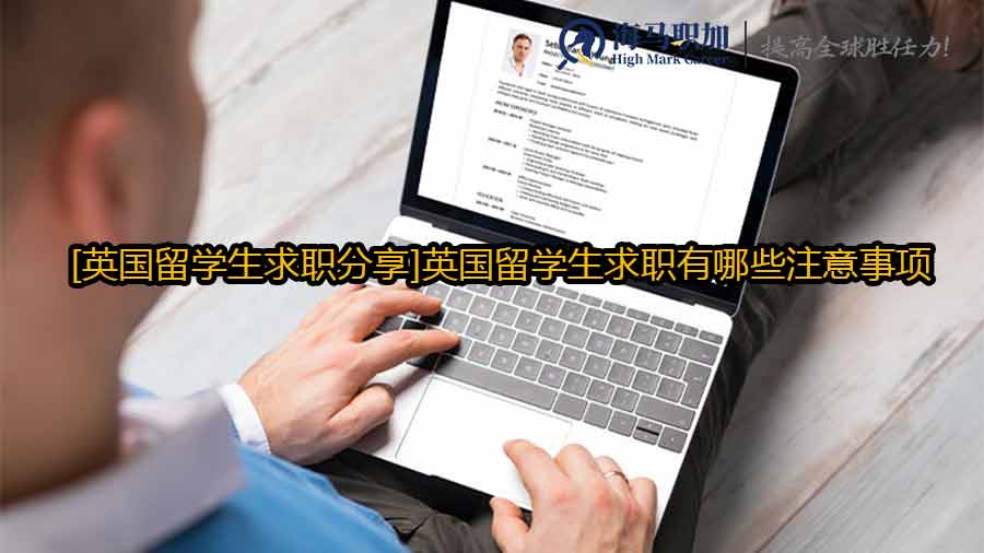 英國(guó)留學(xué)生求職