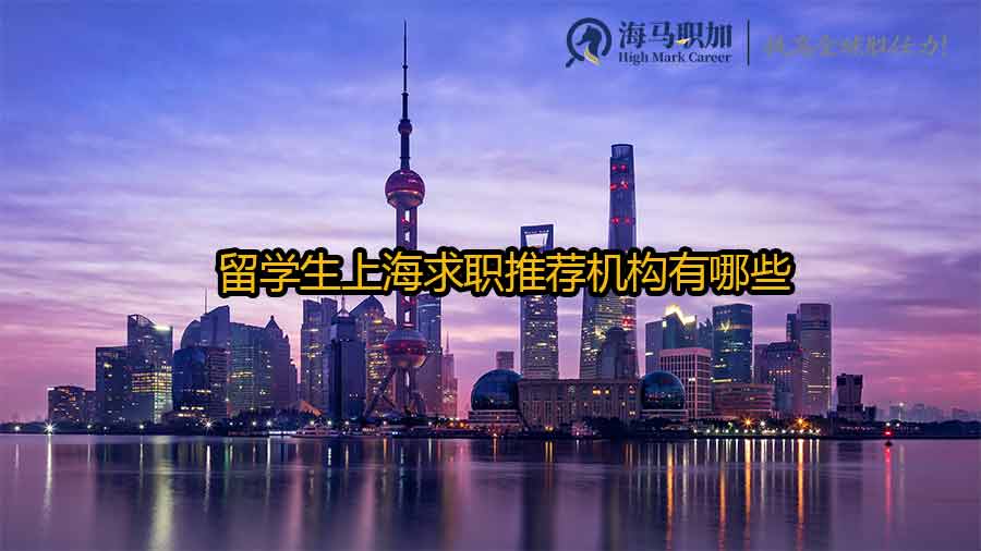 留學(xué)生求職機構(gòu)