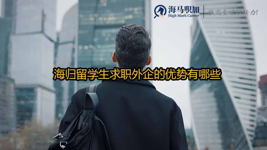 留學(xué)生外企求職
