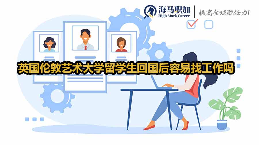 英國留學生求職