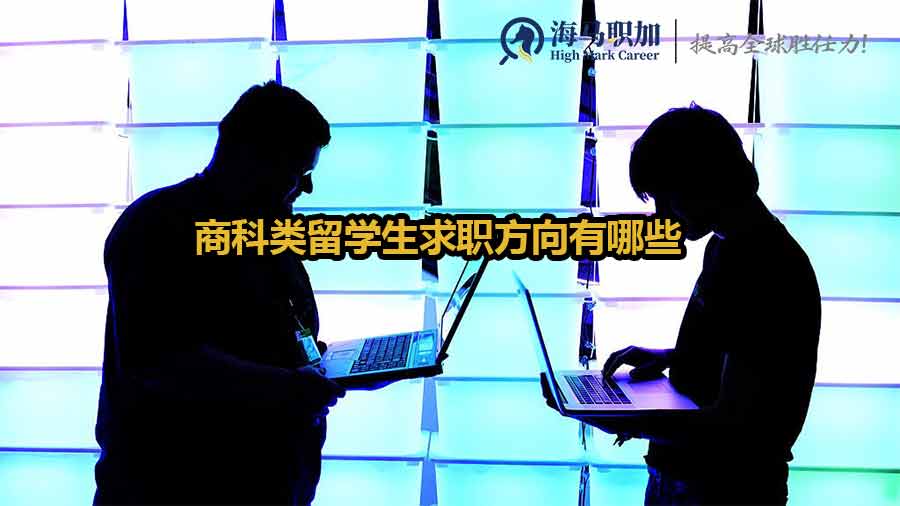 商科留學(xué)生就業(yè)方向