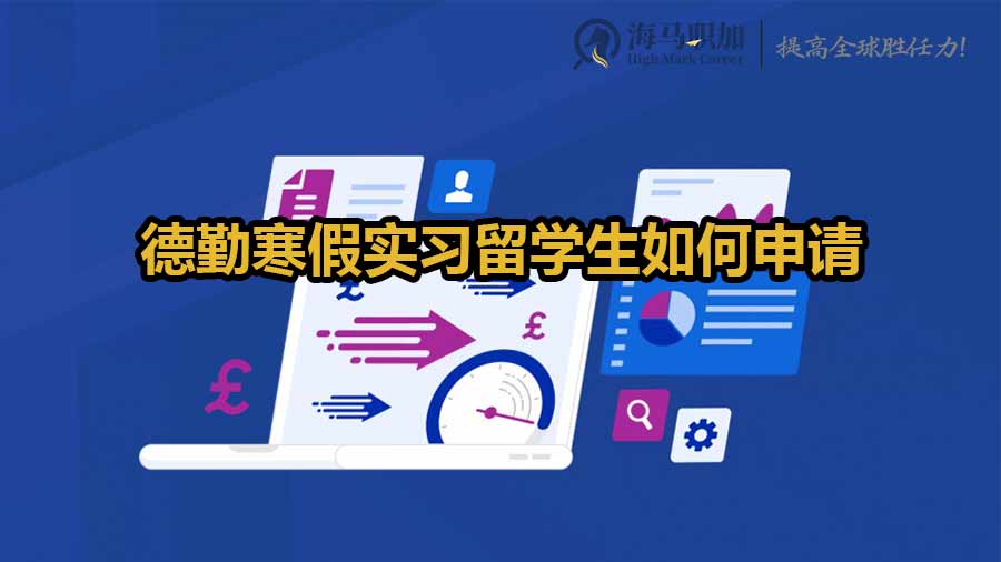 德勤寒假實習(xí)