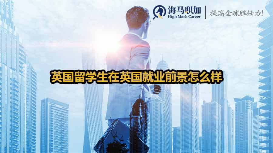 留學(xué)生英國就業(yè)