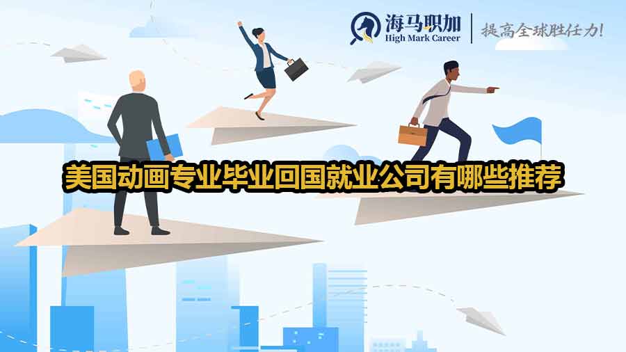動畫專業(yè)留學(xué)生就業(yè)方向