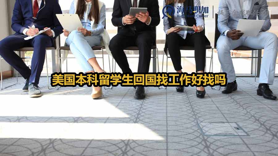 美國(guó)留學(xué)生回國(guó)求職