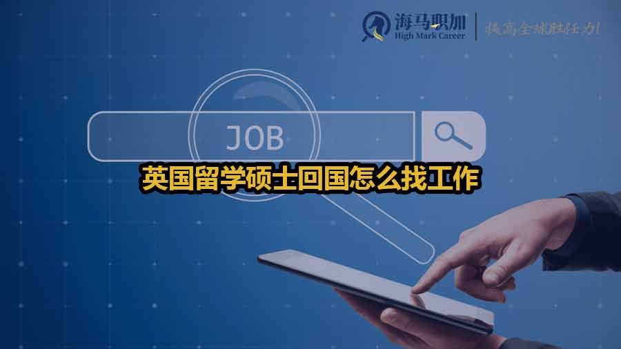 英國碩士留學(xué)生求職