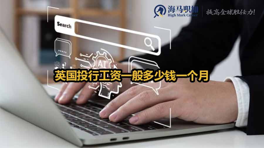 英國投行薪資水平