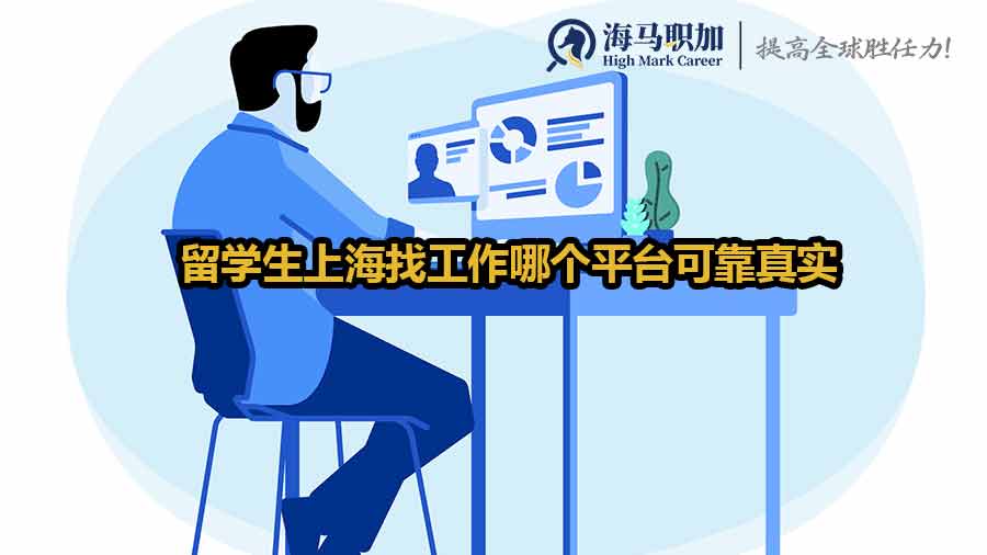 留學(xué)生求職平臺(tái)推薦