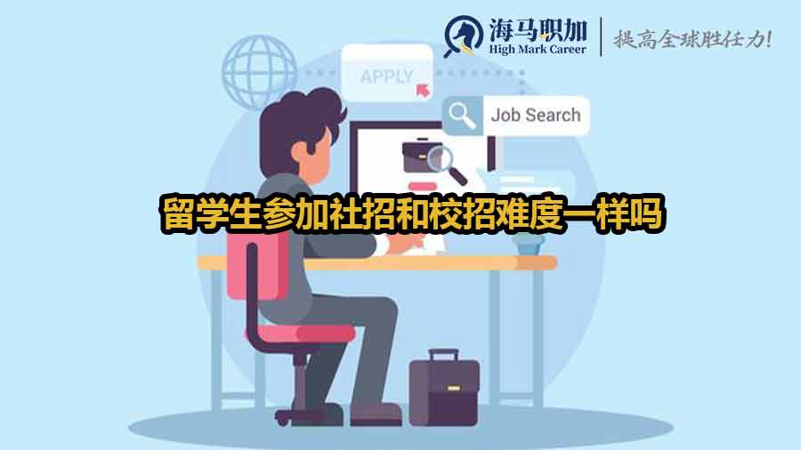 留學(xué)生求職