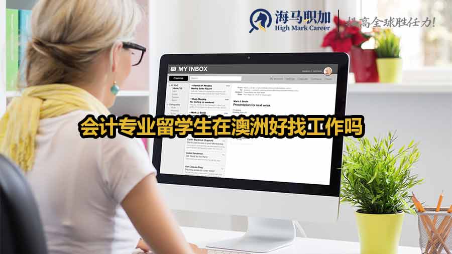 會計留學(xué)生澳洲就業(yè)前景