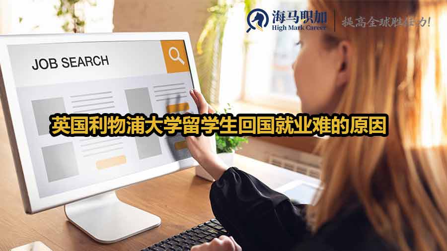 留學(xué)生回國就業(yè)難原因