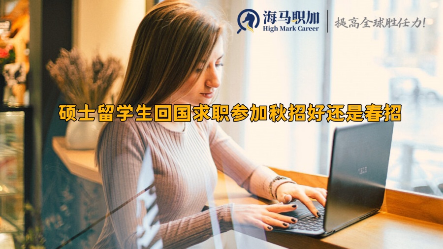 回國求職