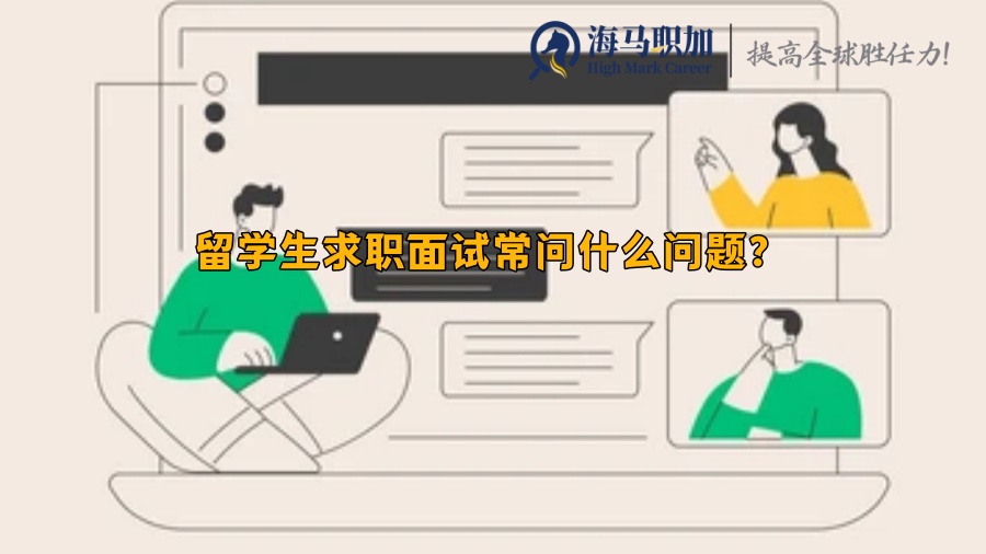 留學(xué)生求職