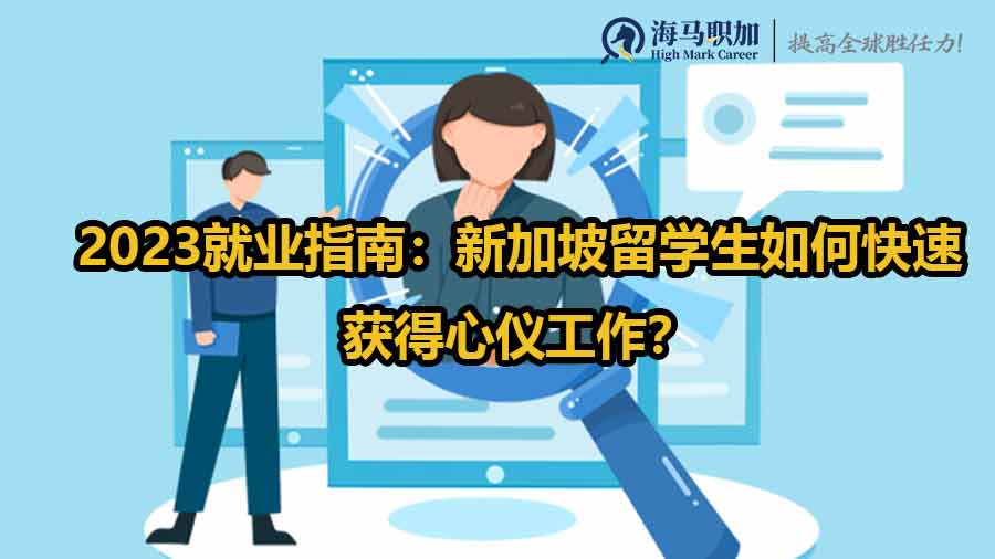 新加坡留學(xué)生求職