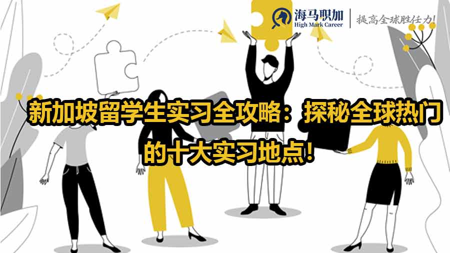 留學(xué)生實(shí)習(xí)