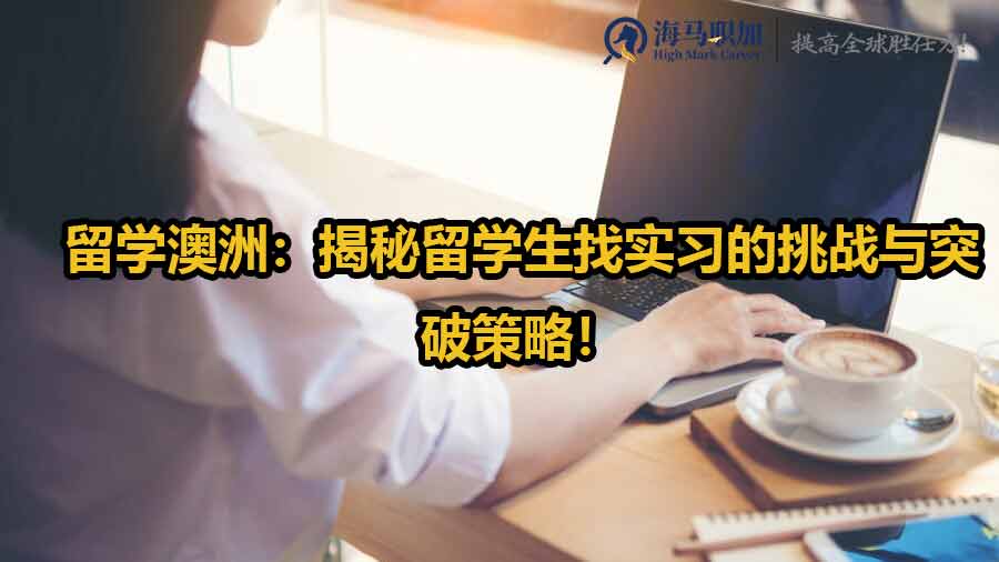 留學生實習