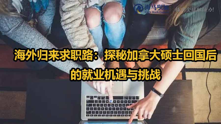 留學(xué)生回國求職