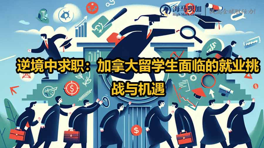 留學(xué)生求職
