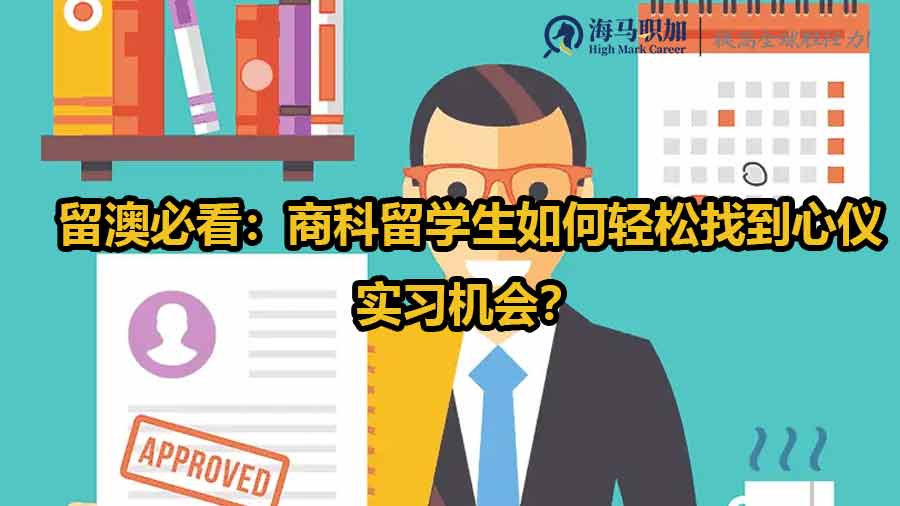 商科實習(xí)