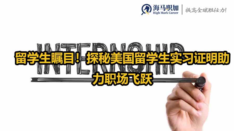 美國(guó)留學(xué)生實(shí)習(xí)
