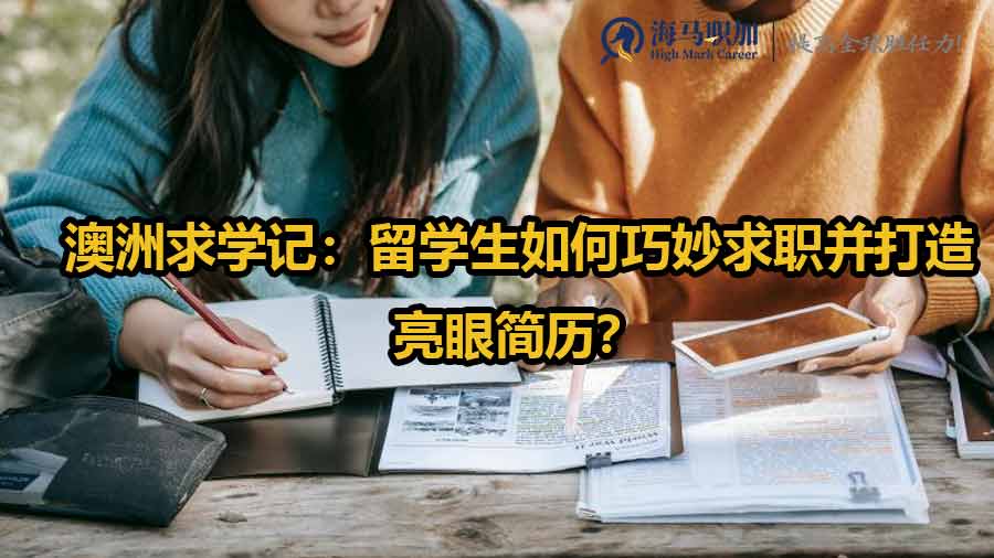 澳洲留學(xué)生求職簡(jiǎn)歷