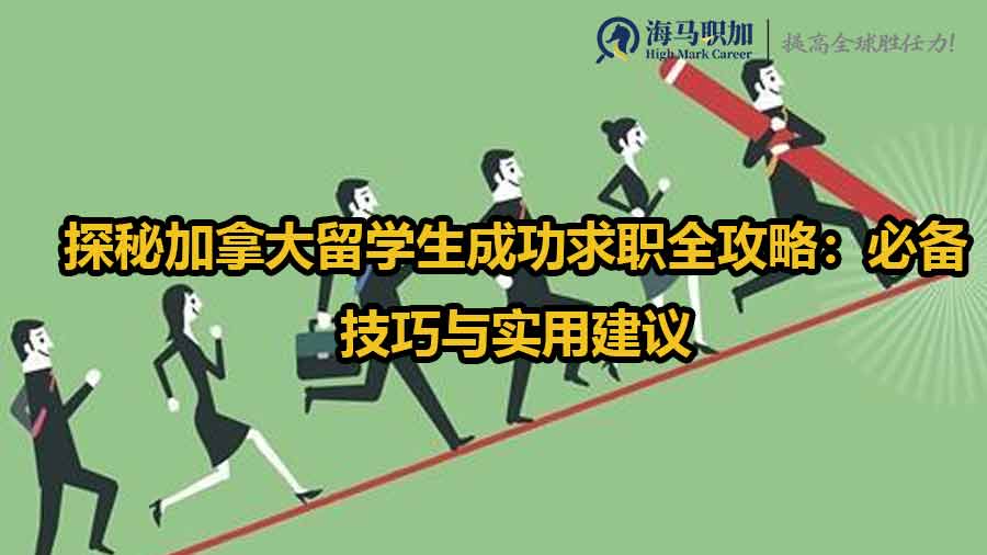 留學(xué)生求職