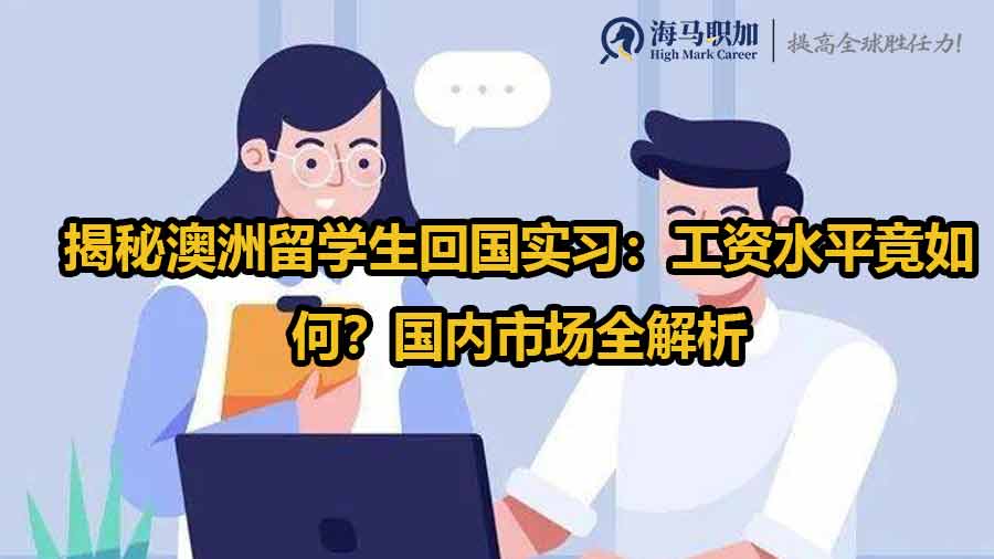澳洲留學(xué)生實(shí)習(xí)