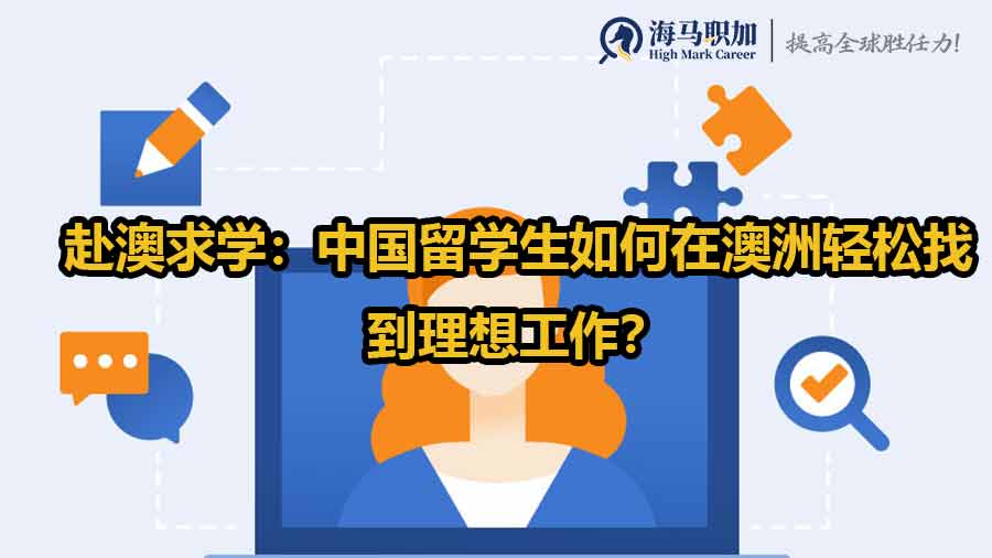 澳洲留學(xué)生求職