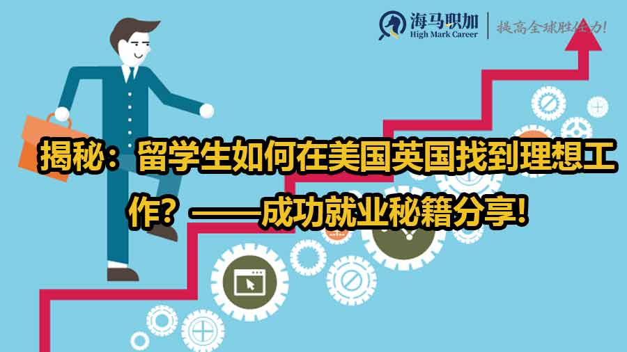 留學(xué)生求職