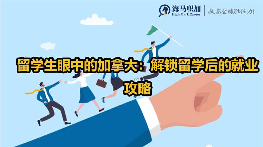 留學(xué)生求職