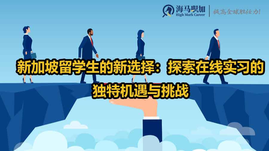 留學(xué)生實習(xí)