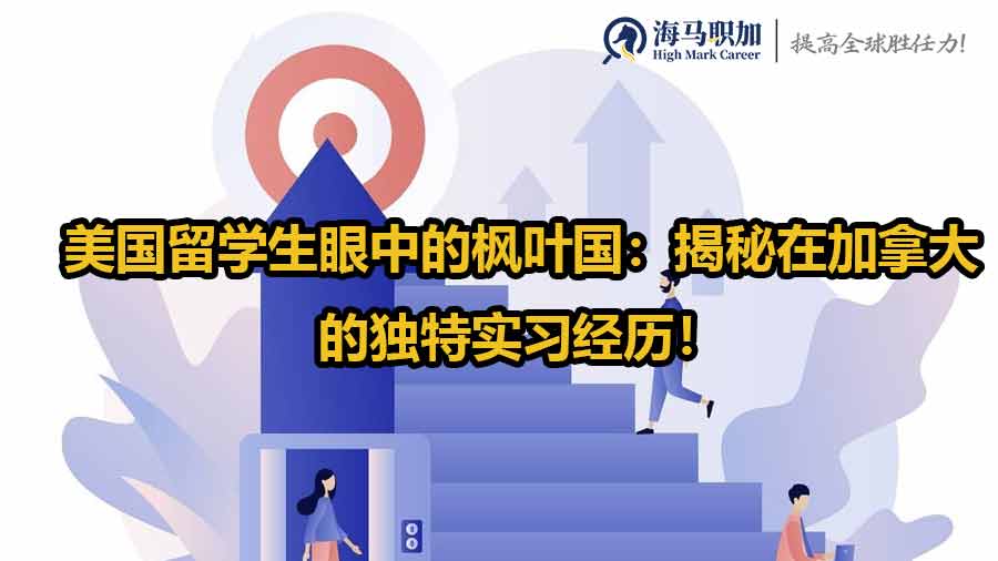 留學(xué)生實習(xí)