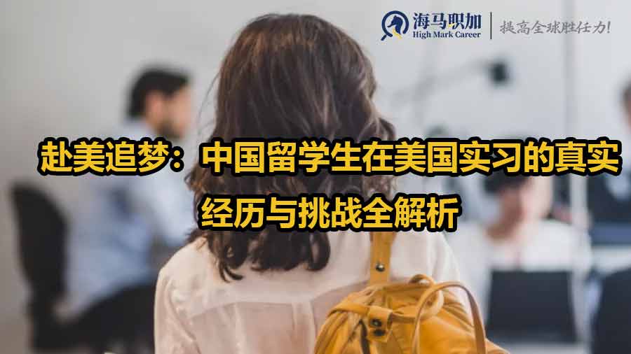 美國留學生實習