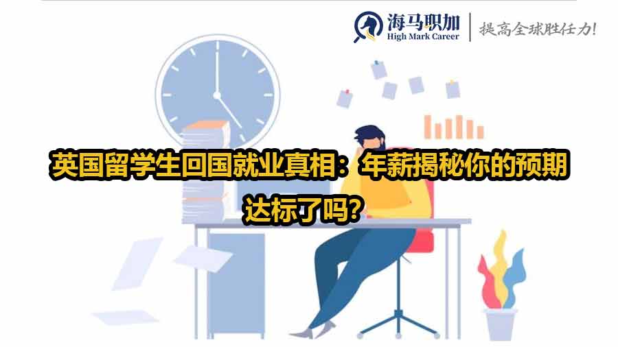 留學(xué)生回國(guó)就業(yè)