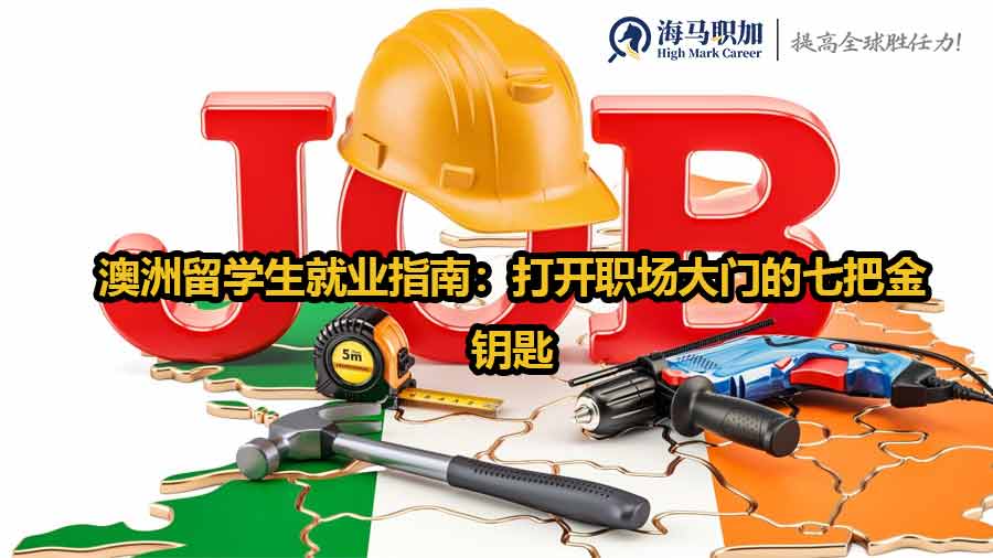 澳洲留學(xué)生求職