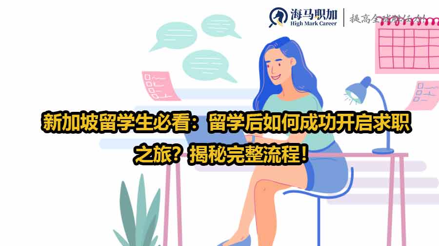 留學(xué)生求職