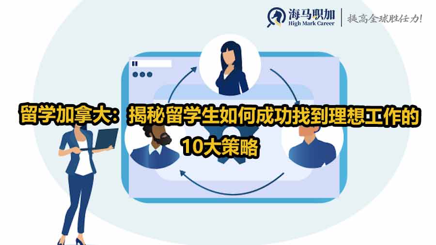 加拿大留學(xué)生求職
