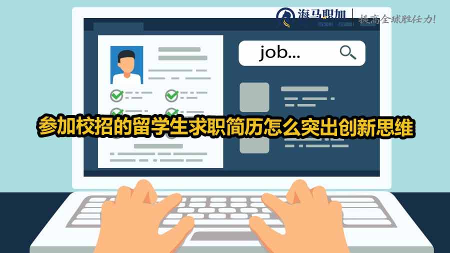 留學(xué)生校招求職簡歷