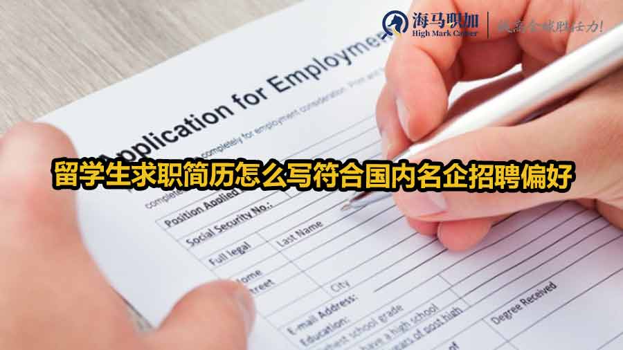 留學(xué)生求職簡歷