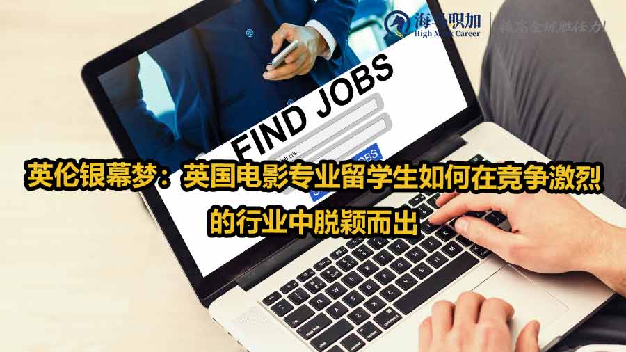 英國留學生求職