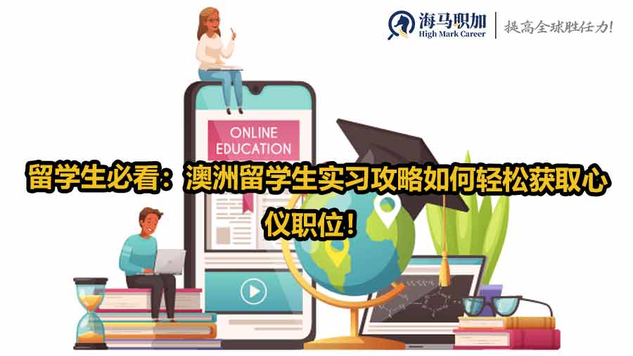 澳洲留學(xué)生實習(xí)